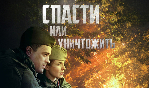 Спасти или уничтожить. Военная драма