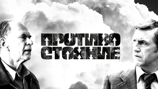 Противостояние. Новое прочтение культового романа Юлиана Семенова