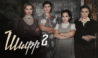 Шифр 2. Ретро-детектив