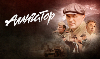 Аллигатор. Криминальная драма