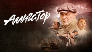 Аллигатор. Криминальная драма