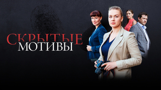 Скрытые мотивы. Детективная мелодрама