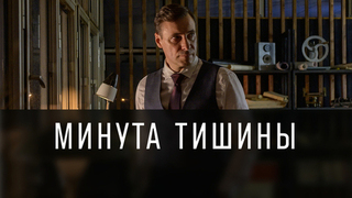 Минута тишины. Драма