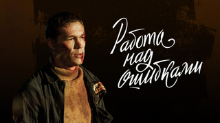 Работа над ошибками. Ретро-драма