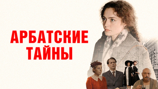Арбатские тайны. Ретро-мелодрама