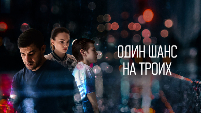 Один шанс на троих. Остросюжетный детектив