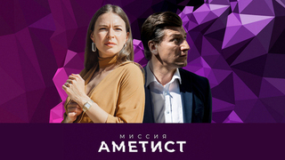 Миссия «Аметист». Шпионский детектив
