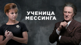 Ученица Мессинга. Мистическая мелодрама