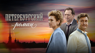 Петербургский роман. Мелодрама