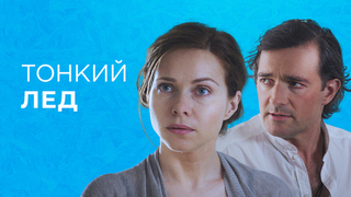 Тонкий лед. Мелодрама