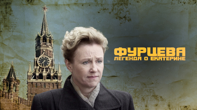 Фурцева. Легенда о Екатерине