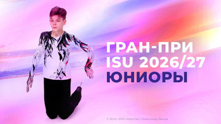 Гран-при ISU среди юниоров 2026/27. Календарь и составы