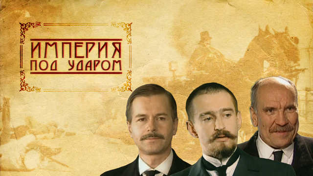 Империя под ударом. Исторический детектив