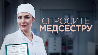 Спросите медсестру. Медицинская драма