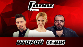 Голос. Дети 2