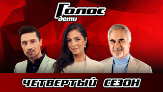 Голос. Дети 4