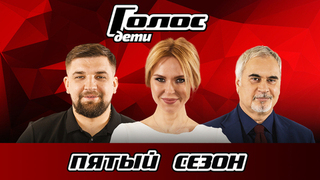 Голос. Дети 5