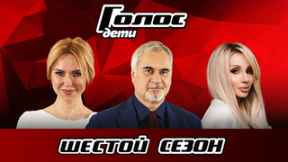 Голос. Дети 6
