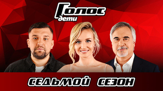 Голос. Дети 7