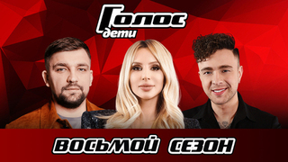 Голос. Дети 8