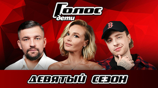 Голос. Дети 9