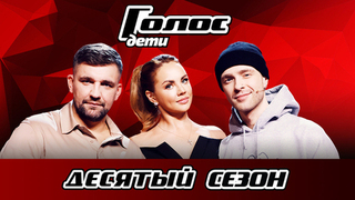 Голос. Дети 10