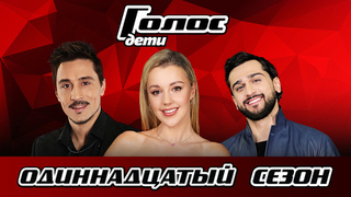 Голос. Дети 11