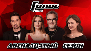 Голос. Дети 12