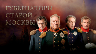 «Хозяин Москвы». Градоначальники
