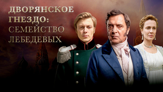 «Хозяин Москвы». Дворянское семейство Лебедевых