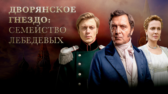 «Хозяин Москвы». Дворянское семейство Лебедевых