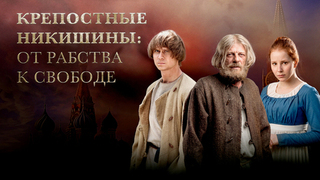 «Хозяин Москвы». Крестьяне Никишины: путь к свободе