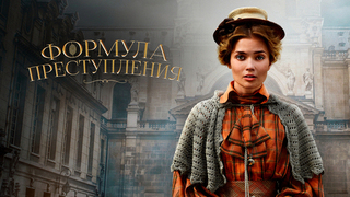 Формула преступления. Ретро-детектив