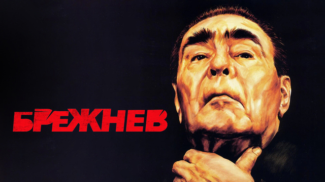 Брежнев. Многосерийный художественный фильм