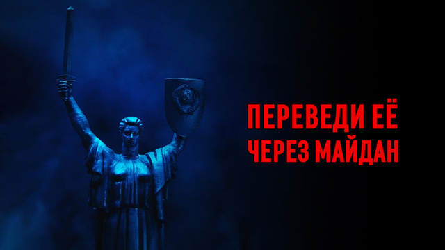 Переведи ее через Майдан. Политический триллер