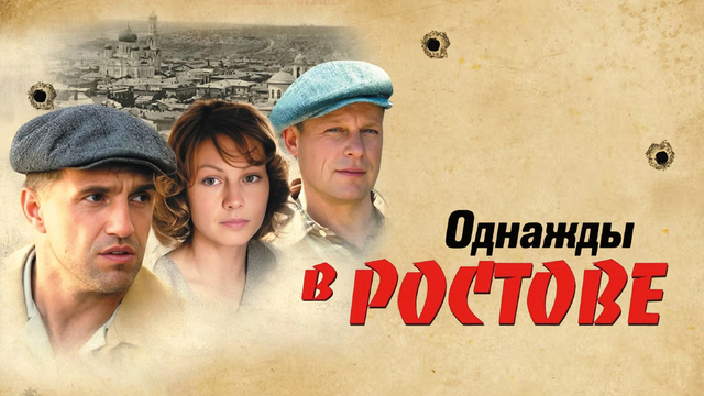 Однажды в Ростове. Драма