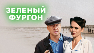 Зеленый фургон. Ретро-детектив