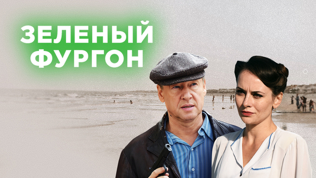 Зеленый фургон. Ретро-детектив