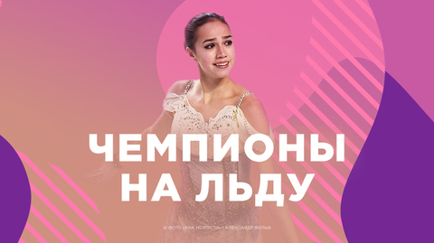 Чемпионы на льду. Премьера на Первом