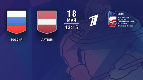 Россия — Латвия. Полная видеозапись игры. Чемпионат мира по хоккею 2019