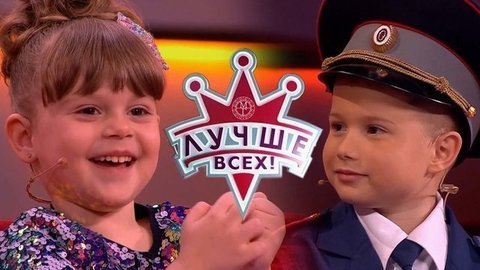 Лучше всех! Лучшие моменты выпуска от 09.06.2019