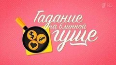 Гадание на блинной гуще. Вечерний Ургант. Фрагмент выпуска от 10.03.2016