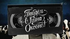 «Экипаж» и «Элвис и Никсон». Пойдем в кино, Оксана! Вечерний Ургант. Фрагмент выпуска от 21.04.2016