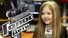Эфиры и кумиры Алины Сансызбай. Специальный репортаж. Голос.Дети-4