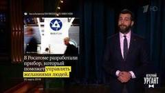 О мощных генах Ольги Бузовой, приборе по управлению желаниями и татуировке Бена Аффлека. Новости от Ивана. Вечерний Ургант. Фрагмент выпуска от 21.03.2018
