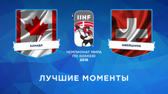 Сборная Канады — сборная Швейцарии. Полуфинал. Лучшие моменты. Чемпионат мира по хоккею 2018