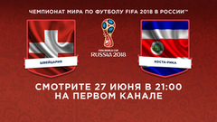 Сборная Швейцарии — сборная Коста-Рики. Смотрите 27 июня в 21:00. Чемпионат мира по футболу FIFA 2018 в России™