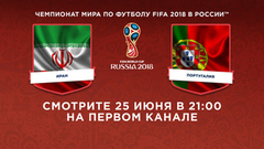Сборная Ирана — сборная Португалии. Смотрите 25 июня в 21:00. Чемпионат мира по футболу FIFA 2018 в России™