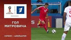 Гол сборной Сербии. Сборная Сербии — сборная Швейцарии. Чемпионат мира по футболу FIFA 2018 в России™