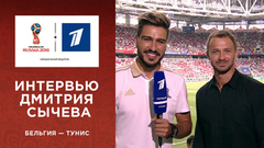 Дмитрий Сычев: «Сборная Бельгии сейчас главный фаворит чемпионата!». Чемпионат мира по футболу FIFA 2018 в России™